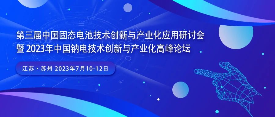 第三屆中國固態(tài)電池技術(shù)創(chuàng)新與產(chǎn)業(yè)化研討會(huì)